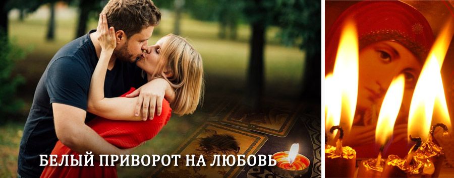 Приворот в домашних условиях на мужчину в Уве