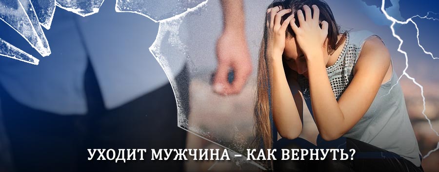 Как вернуть мужа в семью – действенный способ от гадалки в Уве