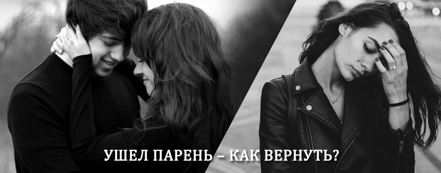 Как вернуть парня после расставания – действенный приворот от гадалки в Уве